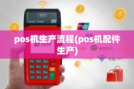 pos机生产流程(pos机配件生产)