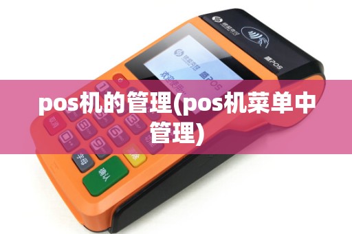 pos机的管理(pos机菜单中管理)