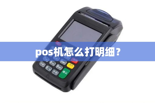pos机怎么打明细？