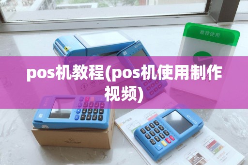pos机教程(pos机使用制作视频)