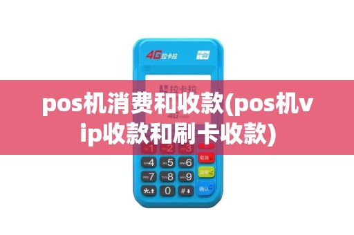 pos机消费和收款(pos机vip收款和刷卡收款)