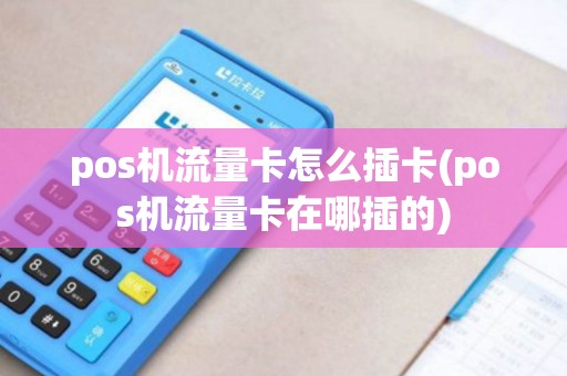 pos机流量卡怎么插卡(pos机流量卡在哪插的)