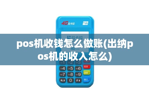 pos机收钱怎么做账(出纳pos机的收入怎么)