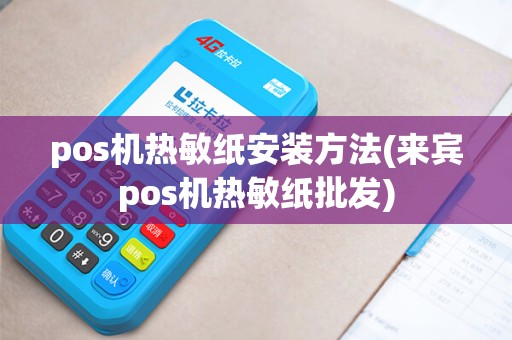 pos机热敏纸安装方法(来宾pos机热敏纸批发)