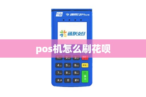 pos机怎么刷花呗