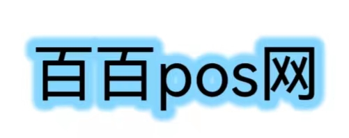 百百pos网-用户关心的pos问题都在这里